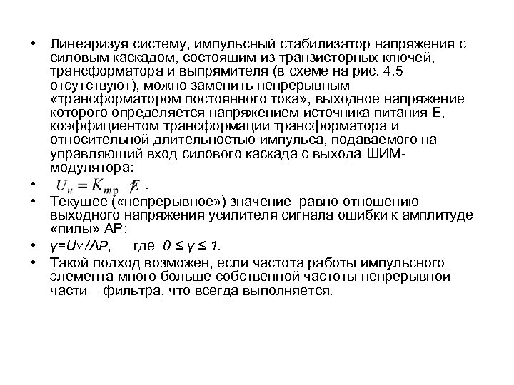  • Линеаризуя систему, импульсный стабилизатор напряжения с силовым каскадом, состоящим из транзисторных ключей,