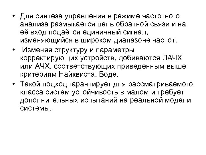  • Для синтеза управления в режиме частотного анализа размыкается цепь обратной связи и