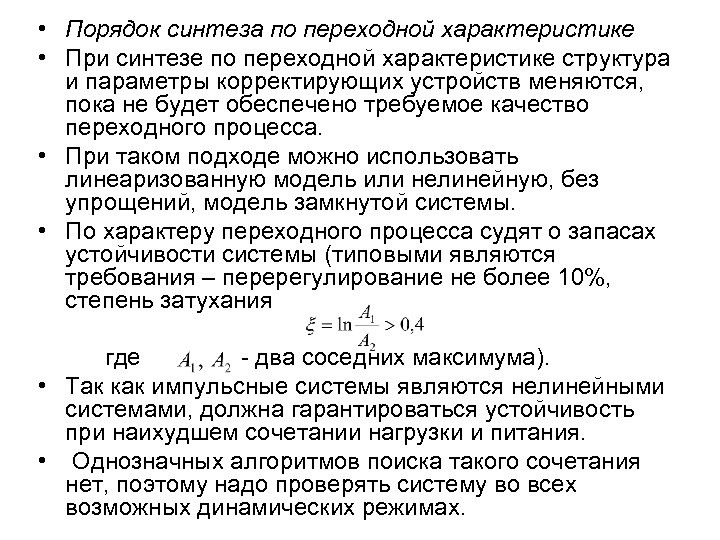  • Порядок синтеза по переходной характеристике • При синтезе по переходной характеристике структура