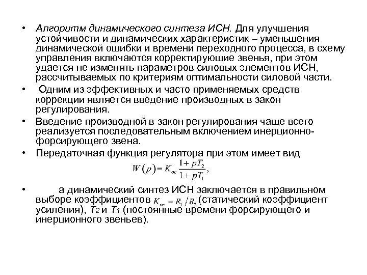  • Алгоритм динамического синтеза ИСН. Для улучшения устойчивости и динамических характеристик – уменьшения