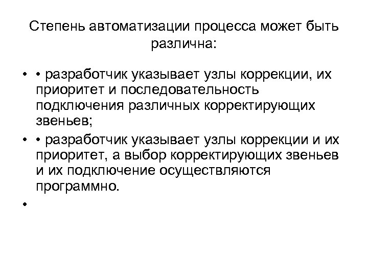 Степень автоматизации процесса может быть различна: • • разработчик указывает узлы коррекции, их приоритет