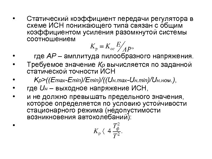 Коэффициент передачи. Статический коэффициент передачи Тау. Статический коэффициент усиления по напряжению. Коэффициент передачи формула. Коэффициент передачи разомкнутой системы.