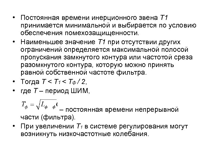  • Постоянная времени инерционного звена T 1 принимается минимальной и выбирается по условию