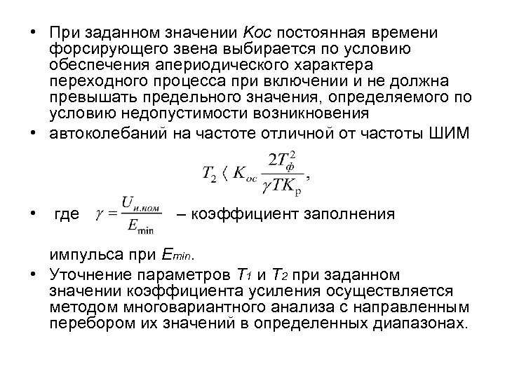  • При заданном значении Kос постоянная времени форсирующего звена выбирается по условию обеспечения