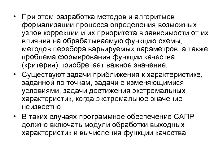  • При этом разработка методов и алгоритмов формализации процесса определения возможных узлов коррекции