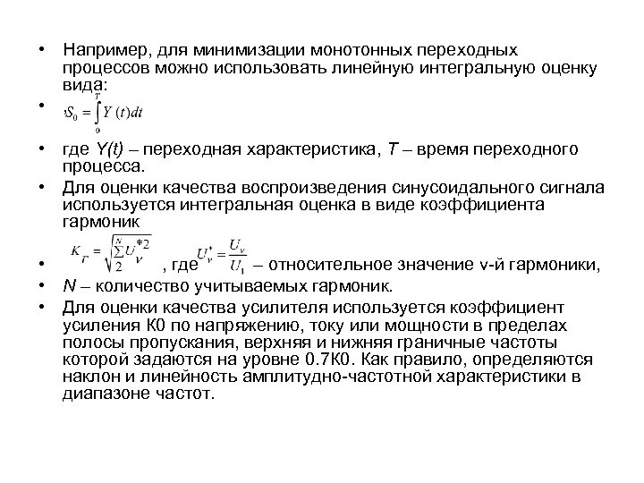 Интегральные оценки качества. Интегральная оценка качества переходного процесса. Показатели качества переходного процесса. Показатели качества монотонного переходного процесса. Частотные оценки качества переходного процесса.