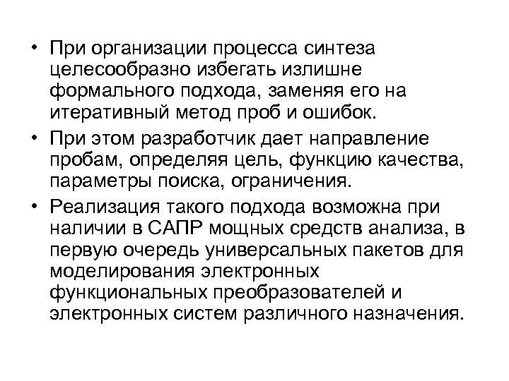  • При организации процесса синтеза целесообразно избегать излишне формального подхода, заменяя его на