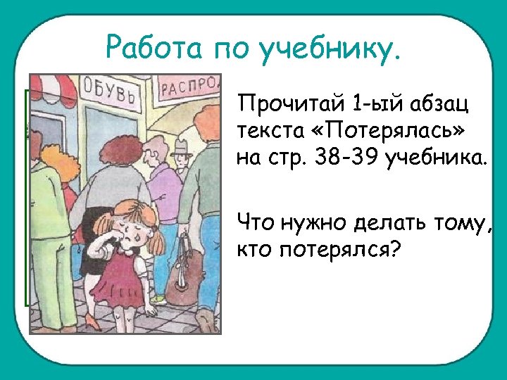 Работа по учебнику. Прочитай 1 -ый абзац текста «Потерялась» на стр. 38 -39 учебника.