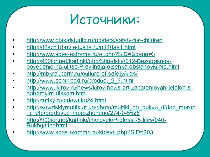 Источники: • • • http: //www. plakatstudio. ru/posters/safety-for-children http: //86 sch 18 -nv. edusite.