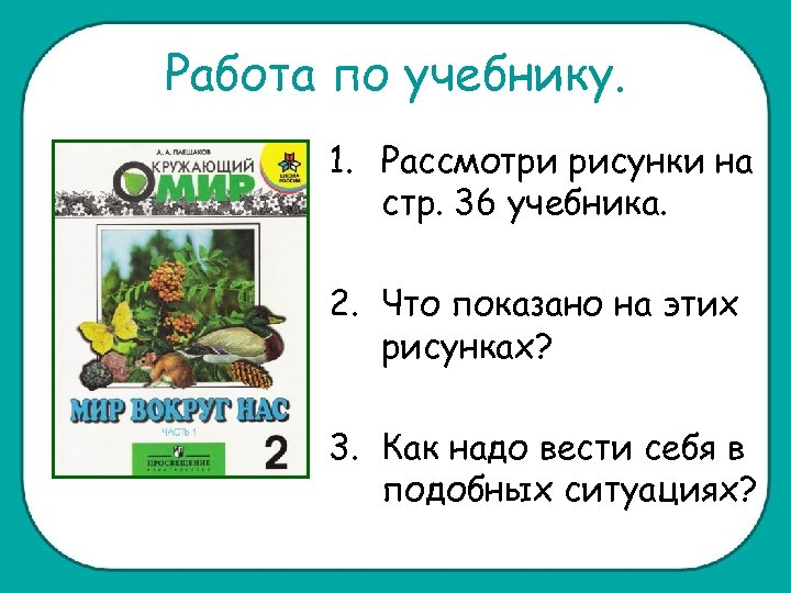 Работа по учебнику. 1. Рассмотри рисунки на стр. 36 учебника. 2. Что показано на