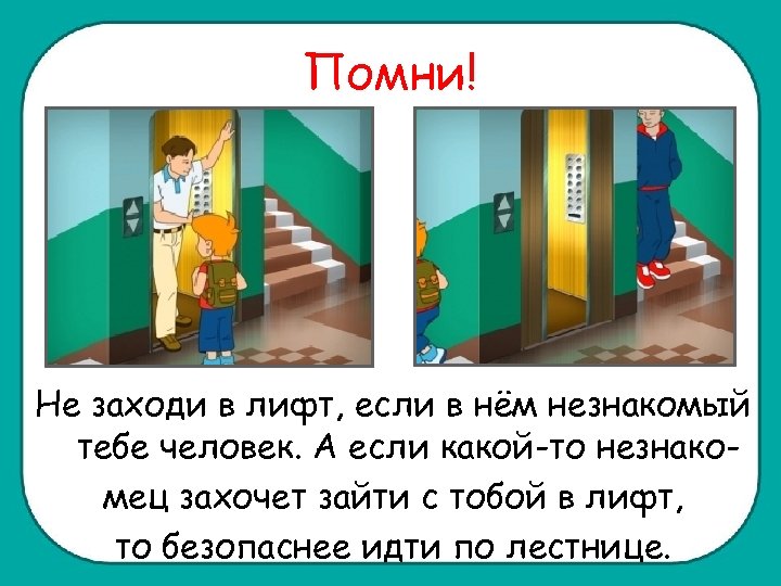 Помни! Не заходи в лифт, если в нём незнакомый тебе человек. А если какой-то