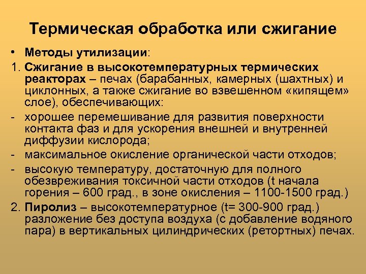 Термическая обработка или сжигание • Методы утилизации: 1. Сжигание в высокотемпературных термических реакторах –