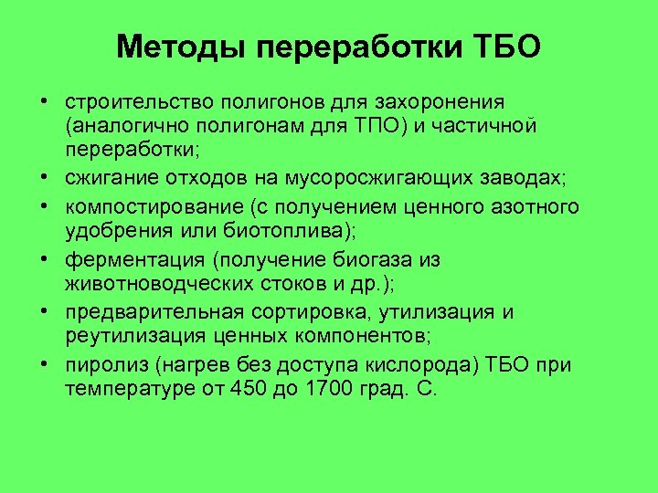 Методы переработки ТБО • строительство полигонов для захоронения (аналогично полигонам для ТПО) и частичной