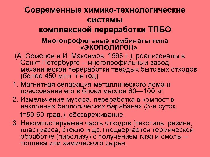 Современные химико-технологические системы комплексной переработки ТПБО Многопрофильные комбинаты типа «ЭКОПОЛИГОН» (А. Семенов и И.