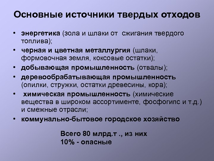 Основные источники твердых отходов • энергетика (зола и шлаки от сжигания твердого топлива); •
