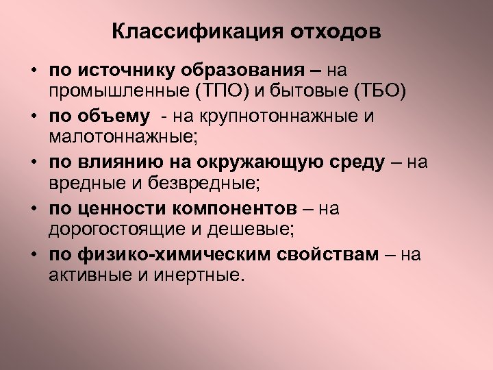 Классификация отходов • по источнику образования – на промышленные (ТПО) и бытовые (ТБО) •