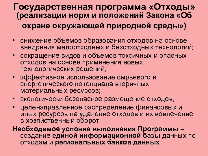 Государственная программа «Отходы» (реализации норм и положений Закона «Об охране окружающей природной среды» )