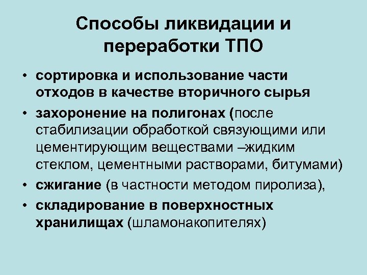 Способы ликвидации и переработки ТПО • сортировка и использование части отходов в качестве вторичного