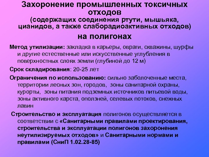 Захоронение промышленных токсичных отходов (содержащих соединения ртути, мышьяка, цианидов, а также слаборадиоактивных отходов) на