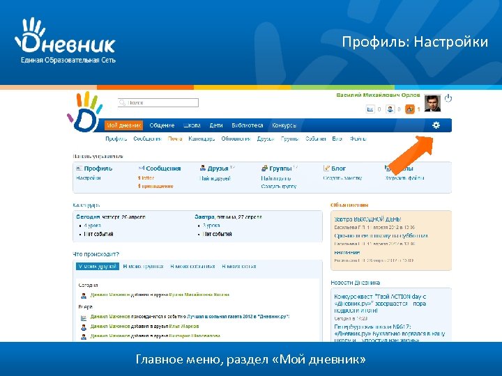 Профиль: Настройки Главное меню, раздел «Мой дневник» 
