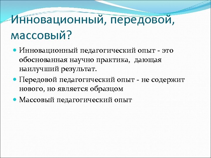 Обосновывать опыт. Массовый педагогический опыт. Передовой инновационный педагогический опыт. Массовый и передовой педагогический опыт. Инновационный педагогический опыт это.