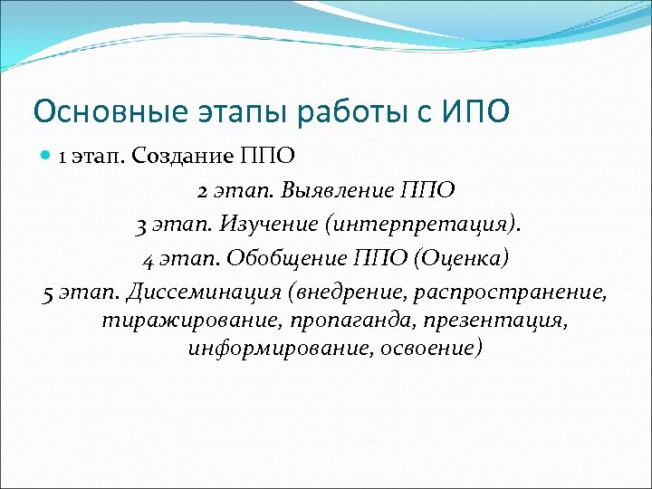 Основные этапы работы с ИПО 1 этап. Создание ППО 2 этап. Выявление ППО 3