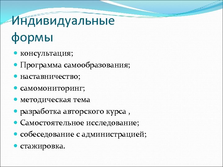 Индивидуальные формы консультация; Программа самообразования; наставничество; самомониторинг; методическая тема разработка авторского курса , Самостоятельное