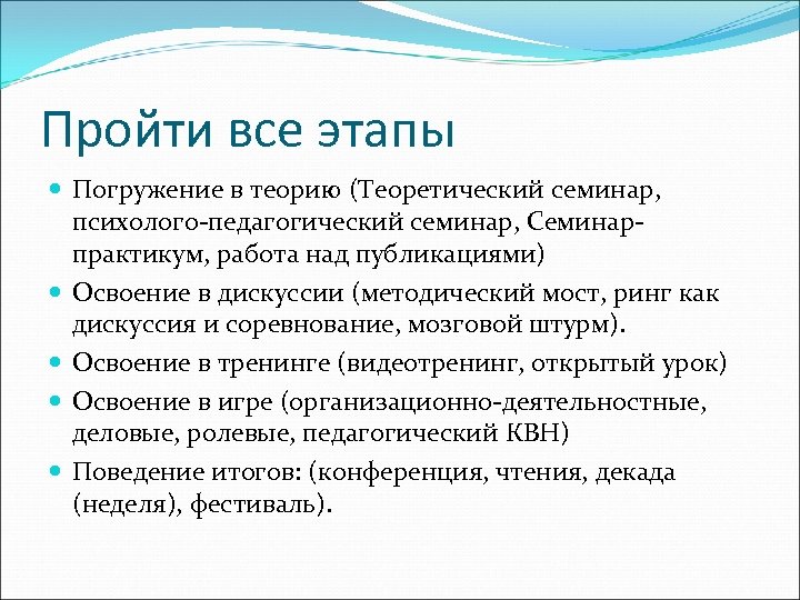 Пройти все этапы Погружение в теорию (Теоретический семинар, психолого-педагогический семинар, Семинарпрактикум, работа над публикациями)