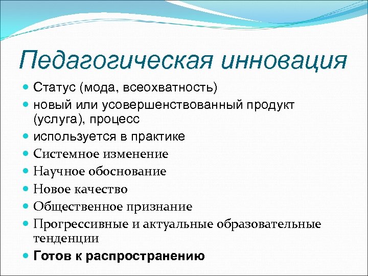 Педагогическая инновация Статус (мода, всеохватность) новый или усовершенствованный продукт (услуга), процесс используется в практике