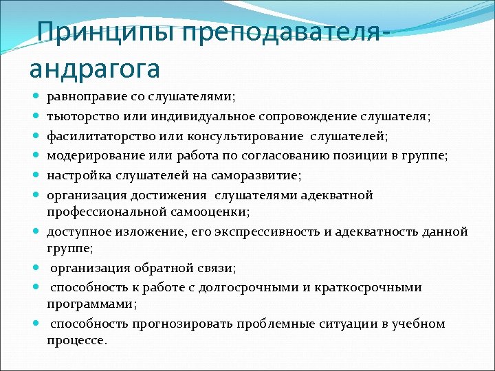 Принципы преподавателяандрагога равноправие со слушателями; тьюторство или индивидуальное сопровождение слушателя; фасилитаторство или консультирование слушателей;