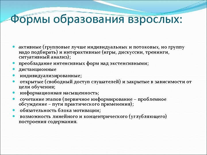 Формы образования взрослых: активные (групповые лучше индивидуальных и потоковых, но группу надо подбирать) и