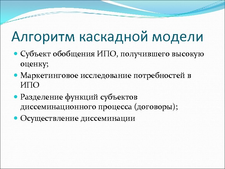 Алгоритм каскадной модели Субъект обобщения ИПО, получившего высокую оценку; Маркетинговое исследование потребностей в ИПО