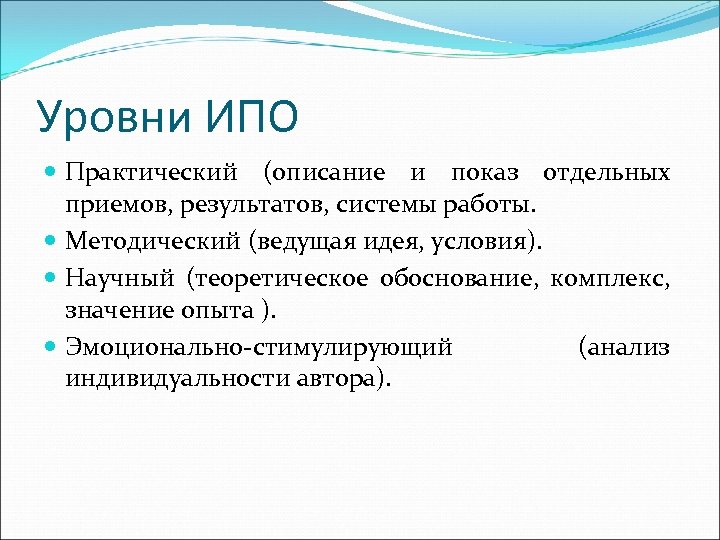 Уровни ИПО Практический (описание и показ отдельных приемов, результатов, системы работы. Методический (ведущая идея,