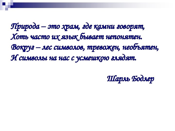 Природа – это храм, где камни говорят, Хоть часто их язык бывает непонятен. Вокруг