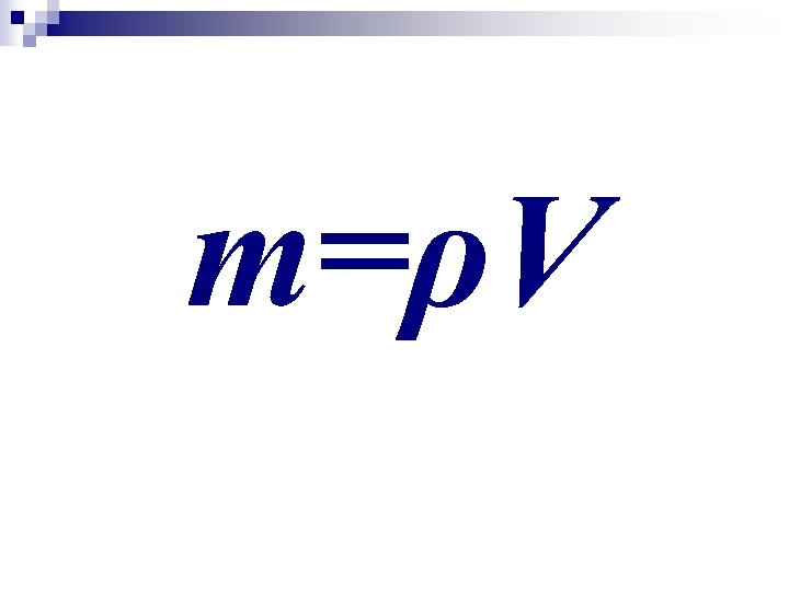 m=ρV 