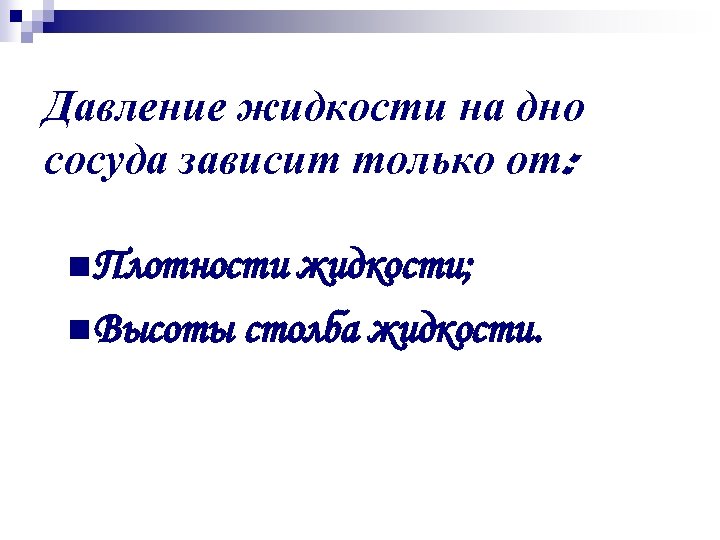 Давление жидкости на дно сосуда зависит только от: n Плотности жидкости; n Высоты столба