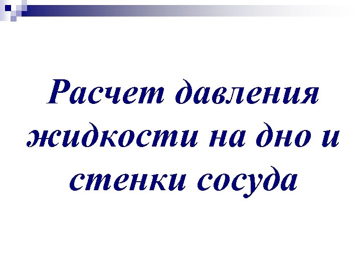 Расчет давления жидкости на дно и стенки сосуда 