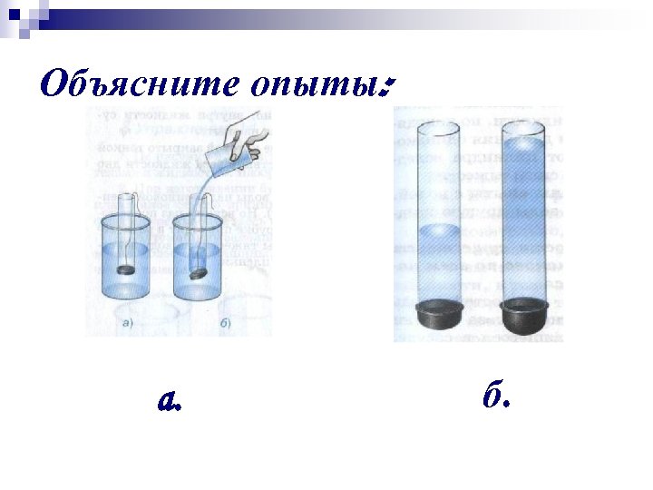 Объясните опыты: а. б. 