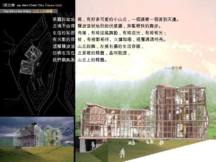 ∣邱文傑 Jay Wen-Chieh Chiu ∣House 16/20 The Elf on the Hilltop 山丘上的精靈 美麗的盆地 方塊不由得