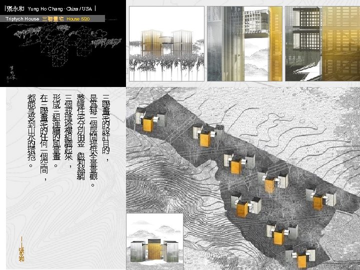 ∣張永和 Yung Ho Chang ‧ China / USA ∣ Triptych House 三聯畫宅 House 5/20