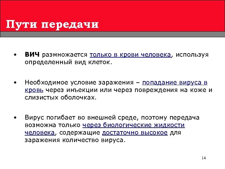 Пути передачи • ВИЧ размножается только в крови человека, используя определенный вид клеток. •