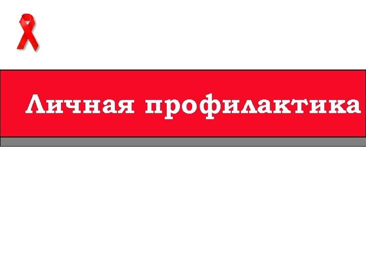 Личная профилактика 