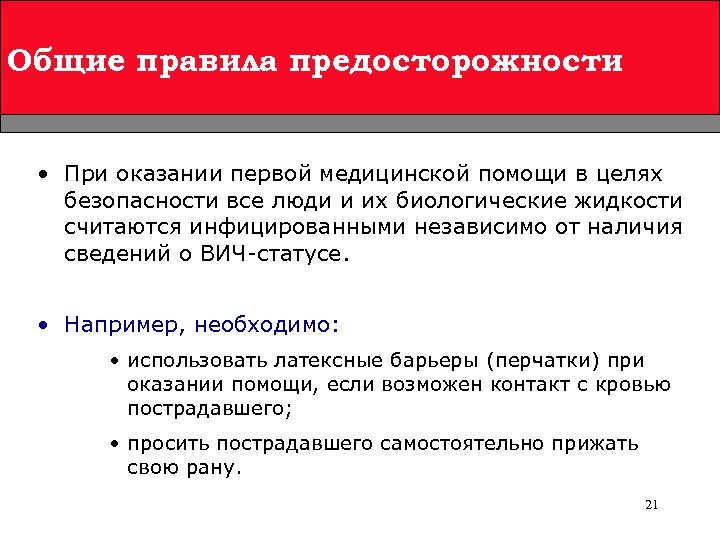 Общие правила предосторожности • При оказании первой медицинской помощи в целях безопасности все люди
