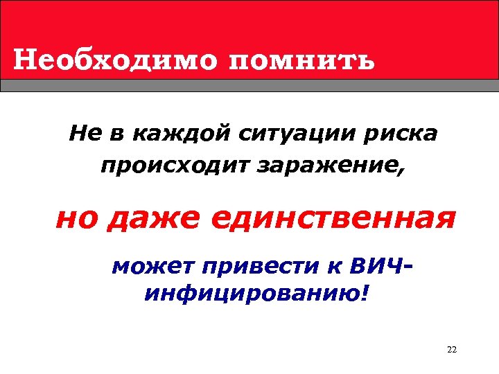 Необходимо помнить Не в каждой ситуации риска происходит заражение, но даже единственная может привести