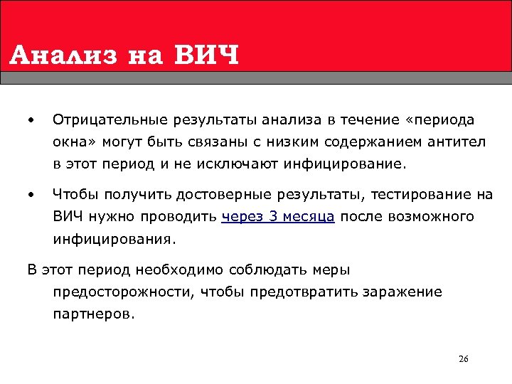 Анализ на ВИЧ • Отрицательные результаты анализа в течение «периода окна» могут быть связаны