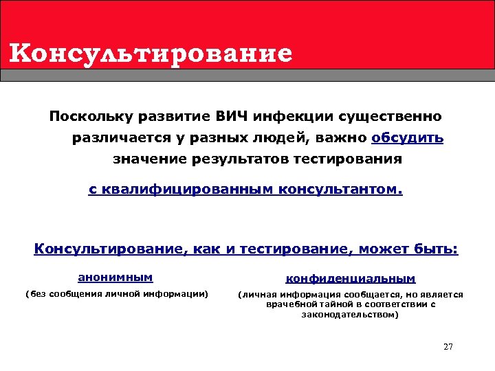 Консультирование Поскольку развитие ВИЧ инфекции существенно различается у разных людей, важно обсудить значение результатов