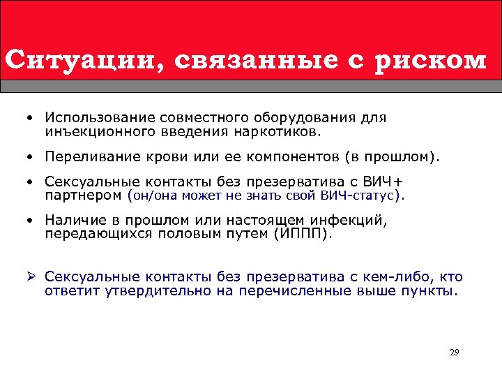 Ситуации, связанные с риском • Использование совместного оборудования для инъекционного введения наркотиков. • Переливание