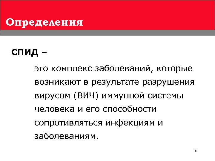 Определения СПИД – это комплекс заболеваний, которые возникают в результате разрушения вирусом (ВИЧ) иммунной