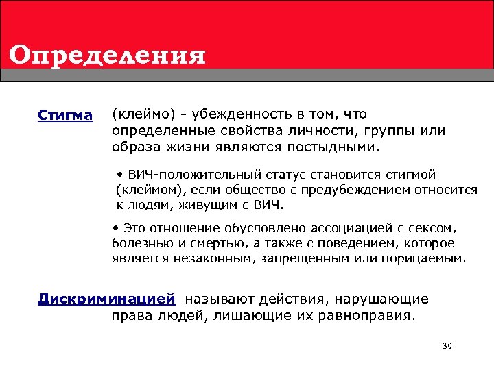 Определения Стигма (клеймо) - убежденность в том, что определенные свойства личности, группы или образа