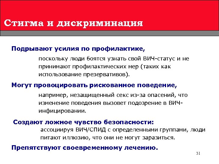 Стигма и дискриминация Подрывают усилия по профилактике, поскольку люди боятся узнать свой ВИЧ-статус и